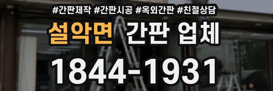 설악면 간판 업체