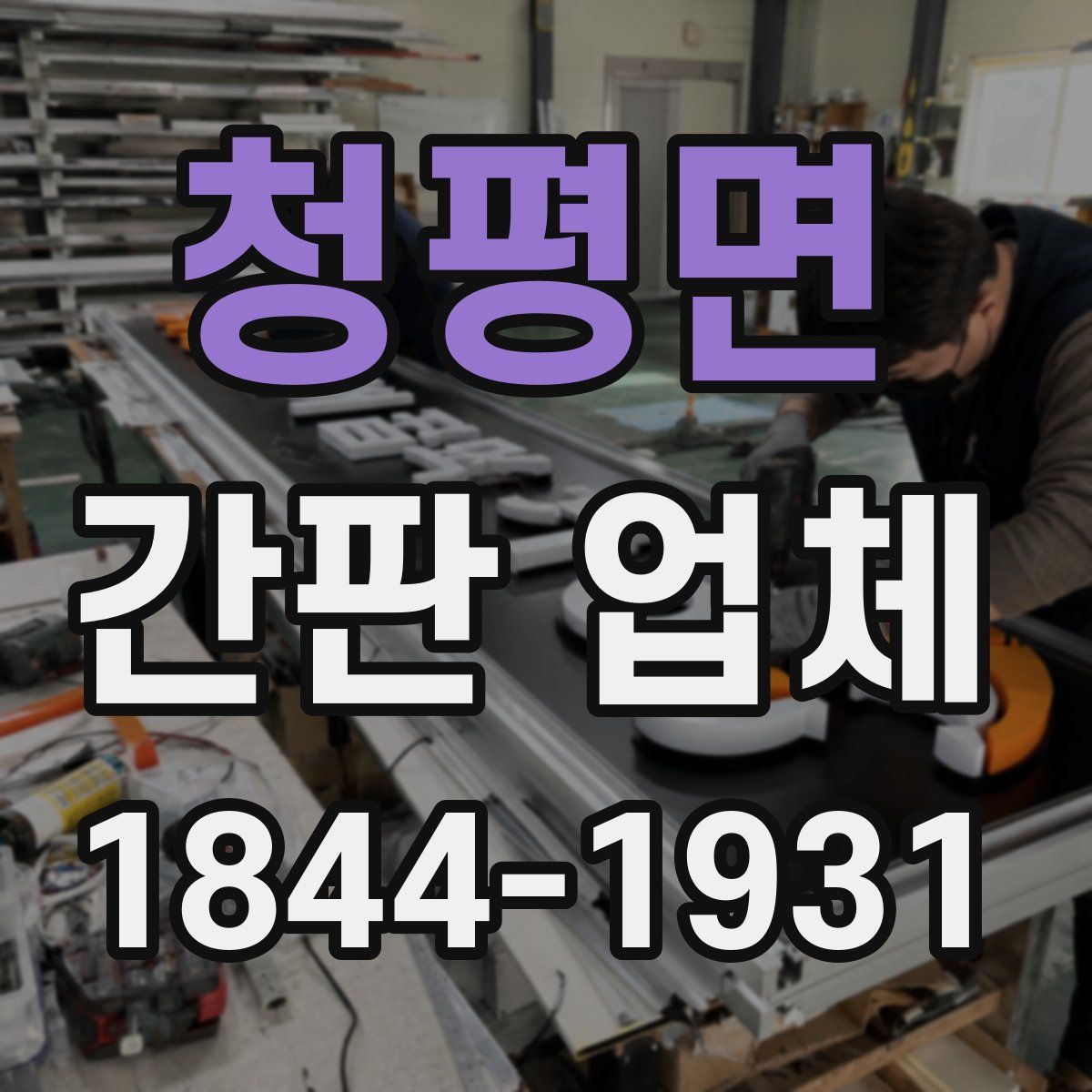 청평면 간판 업체