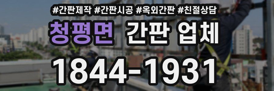 청평면 간판 업체
