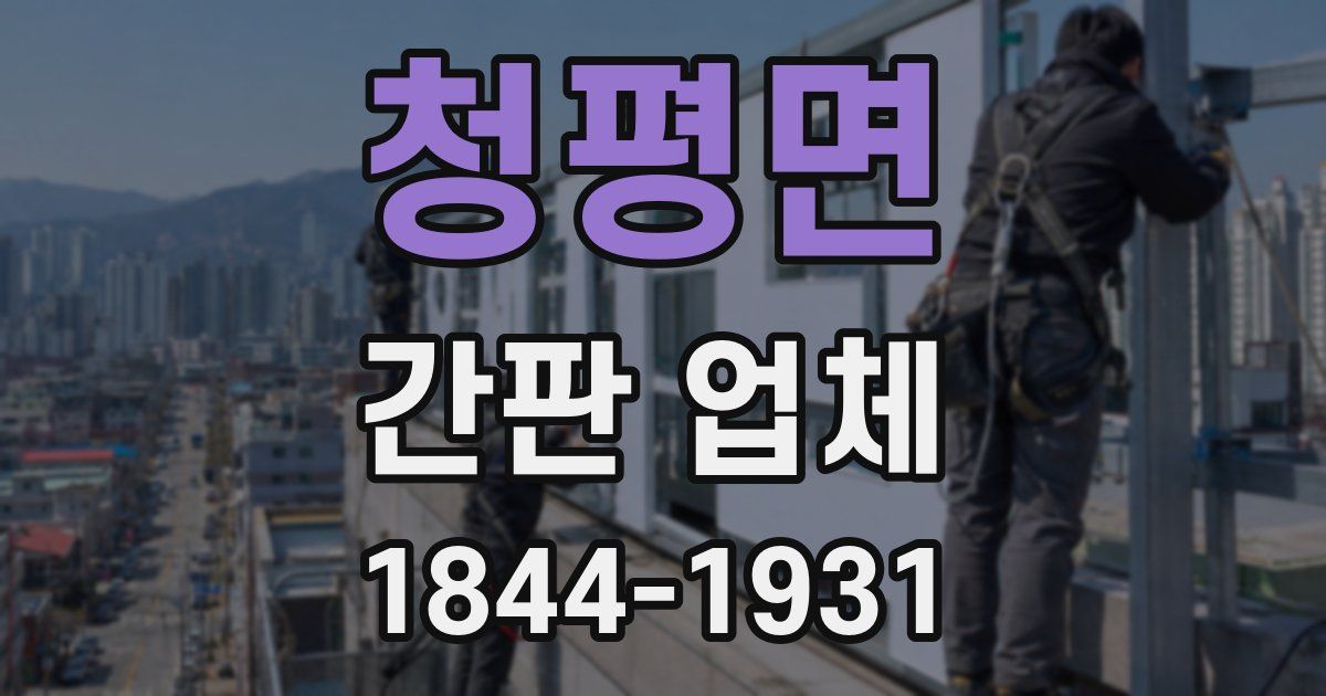 청평면 간판 업체
