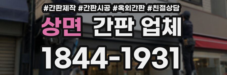 상면 간판 업체