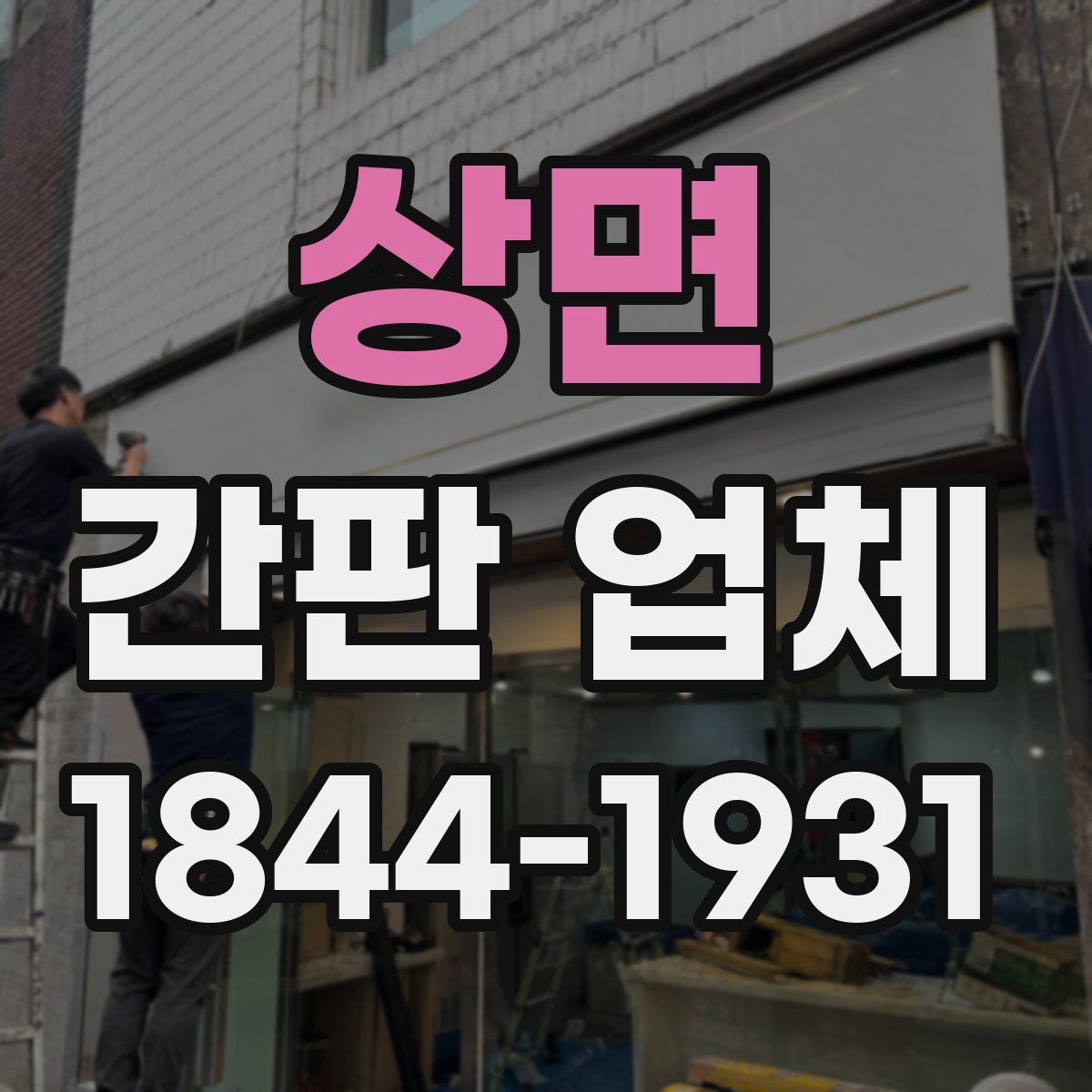 상면 간판 업체