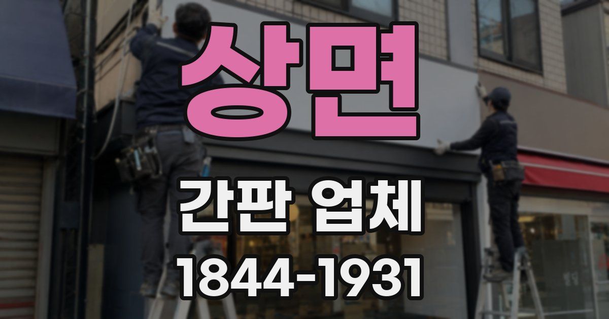 상면 간판 업체