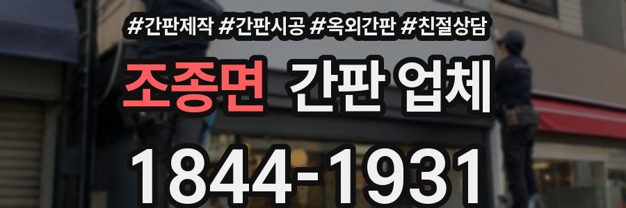 조종면 간판 업체