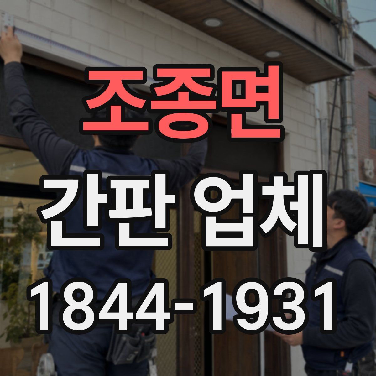 조종면 간판 업체