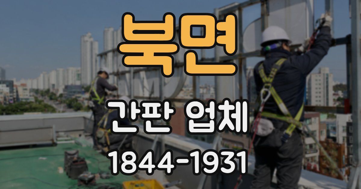 북면 간판 업체