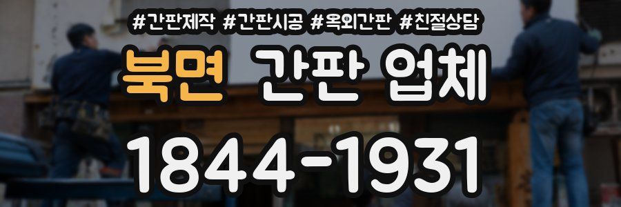 북면 간판 업체