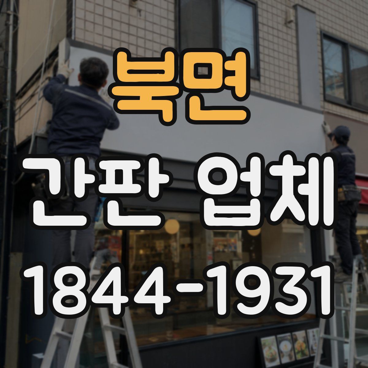 북면 간판 업체