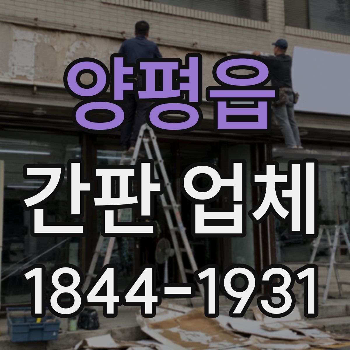 양평읍 간판 업체