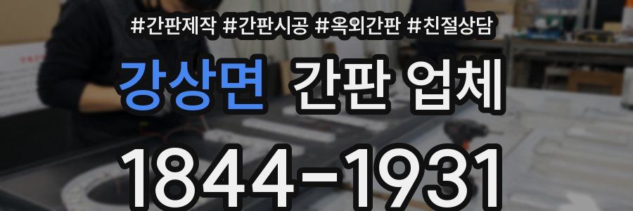 강상면 간판 업체