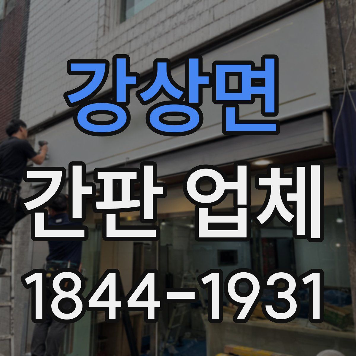 강상면 간판 업체