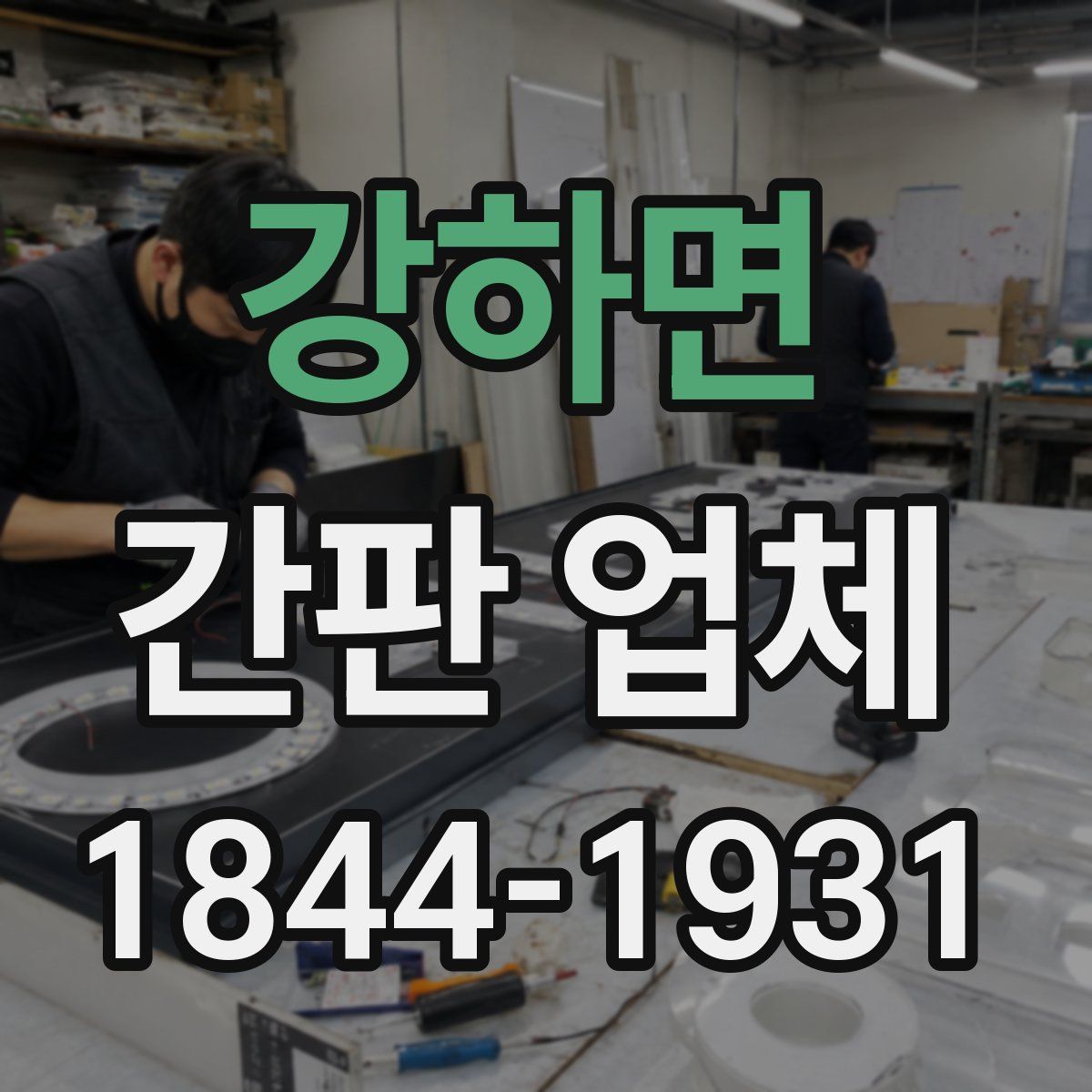 강하면 간판 업체