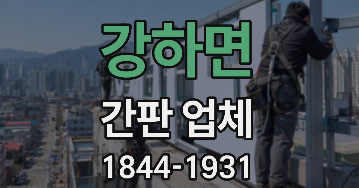 강하면 간판 업체