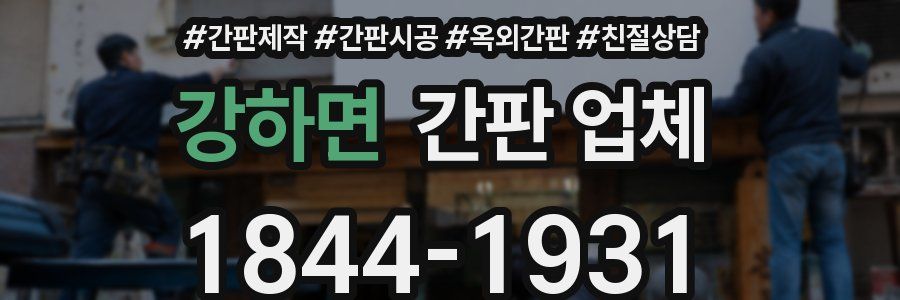 강하면 간판 업체