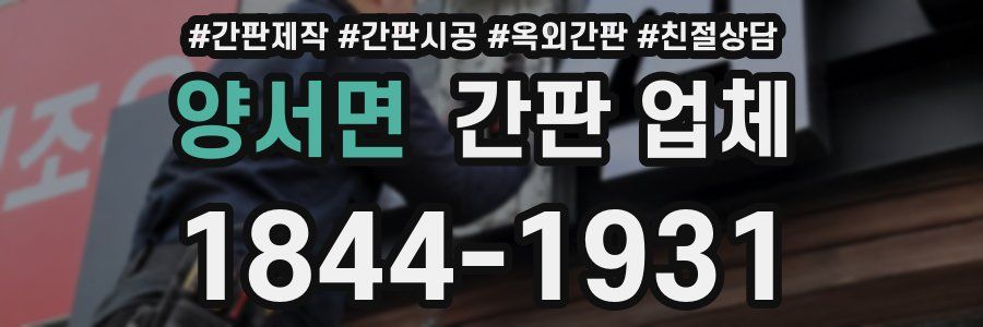 양서면 간판 업체