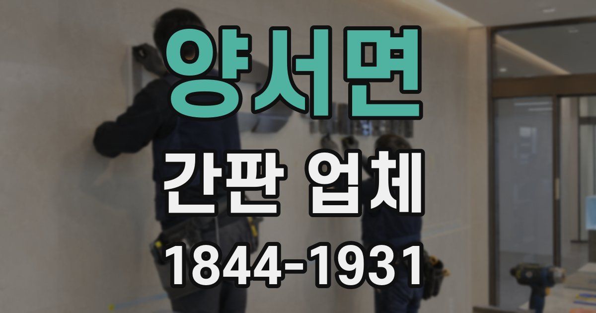 양서면 간판 업체