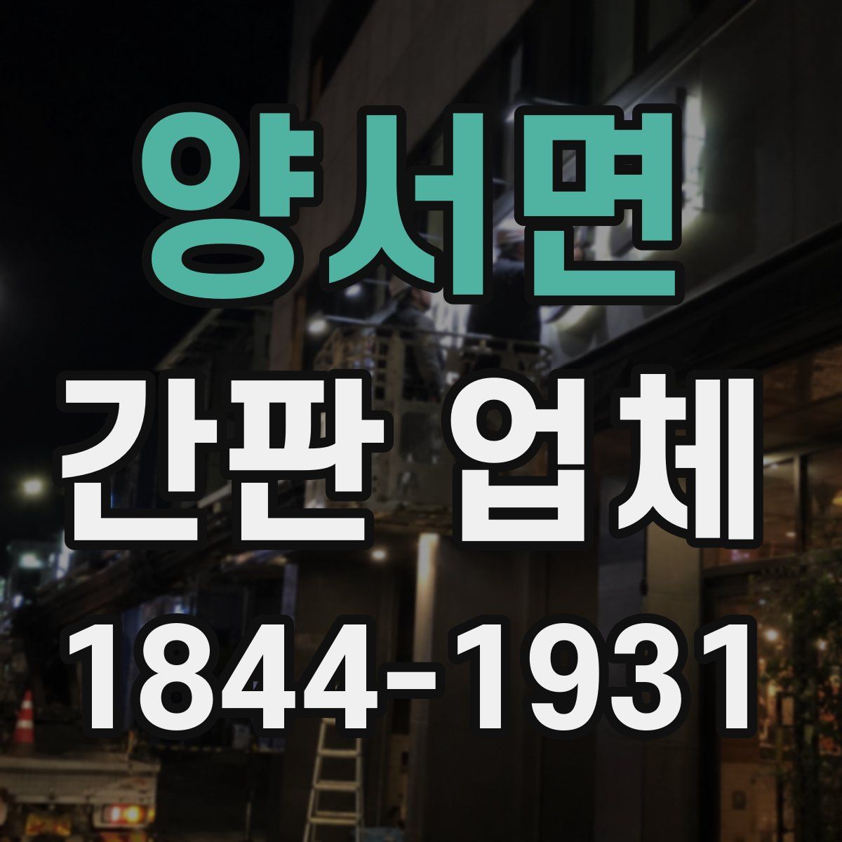 양서면 간판 업체
