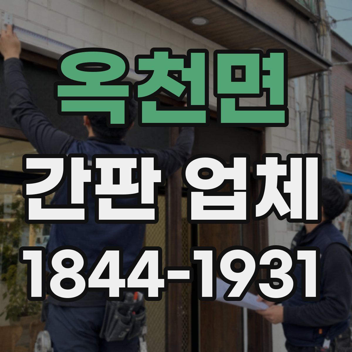 옥천면 간판 업체