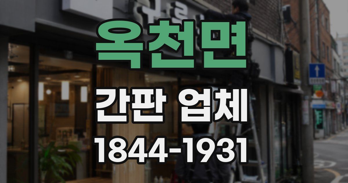 옥천면 간판 업체