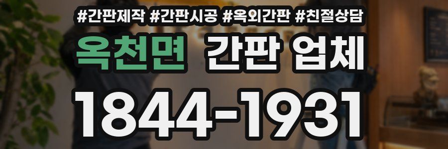 옥천면 간판 업체
