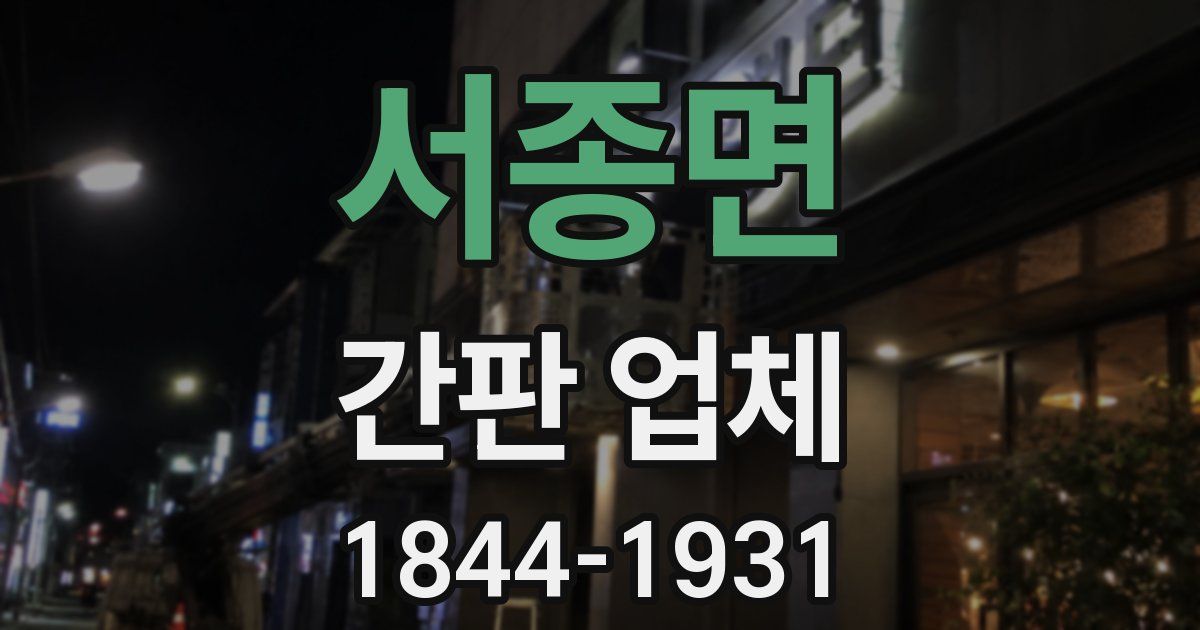 서종면 간판 업체