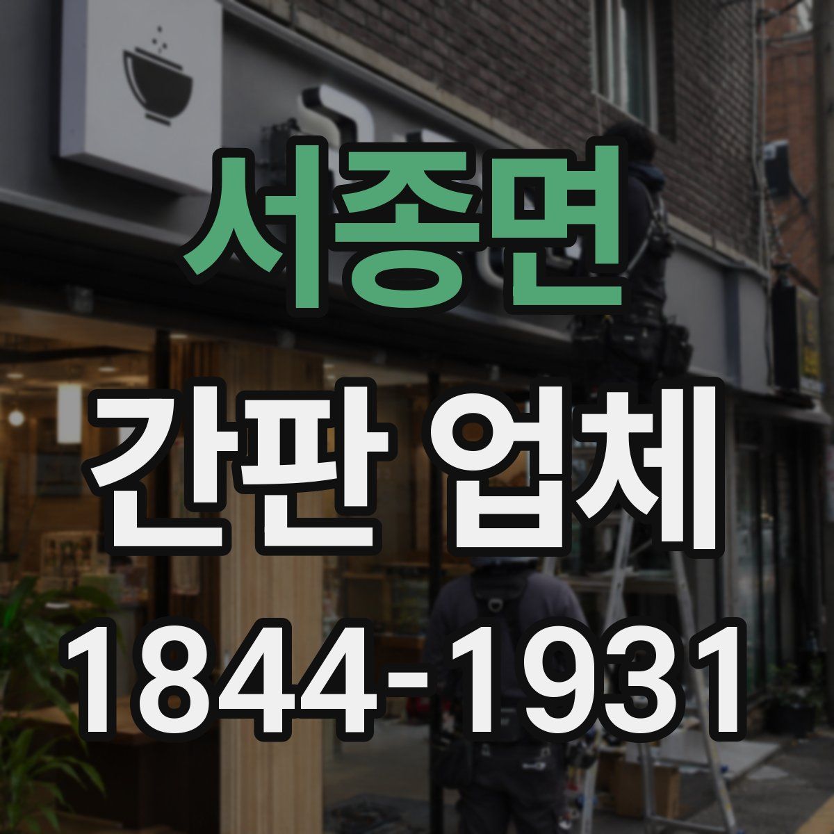 서종면 간판 업체