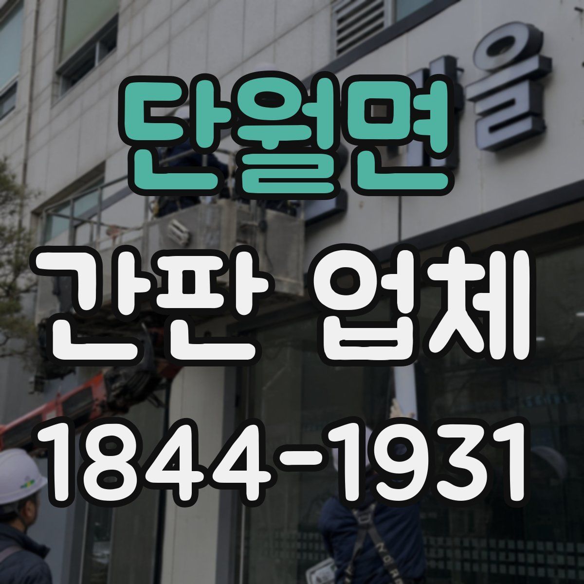 단월면 간판 업체