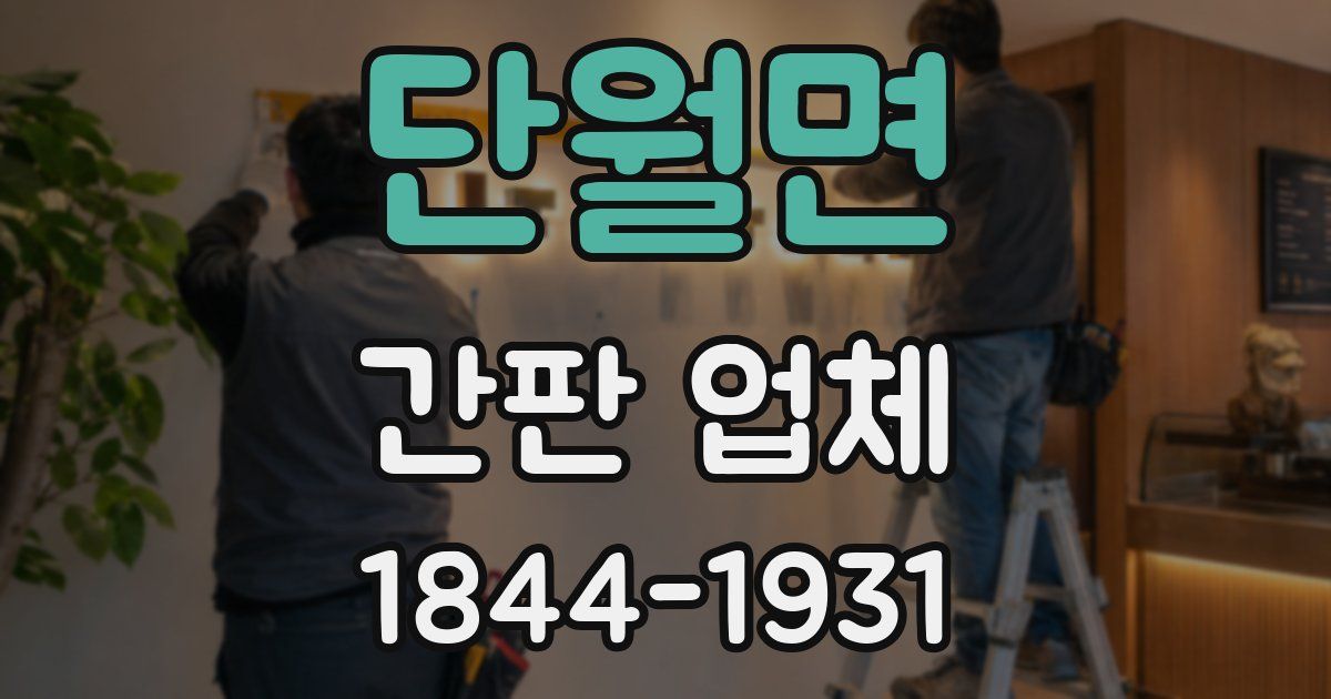 단월면 간판 업체