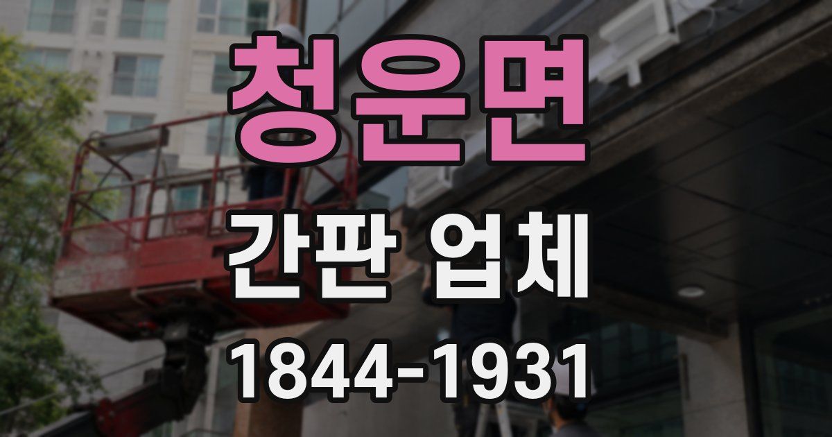 청운면 간판 업체