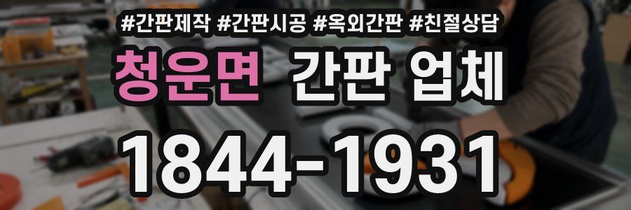 청운면 간판 업체