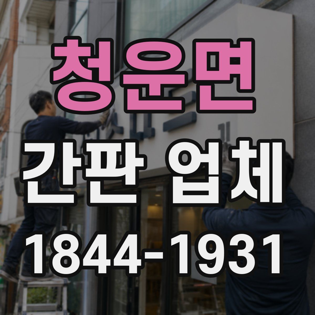 청운면 간판 업체
