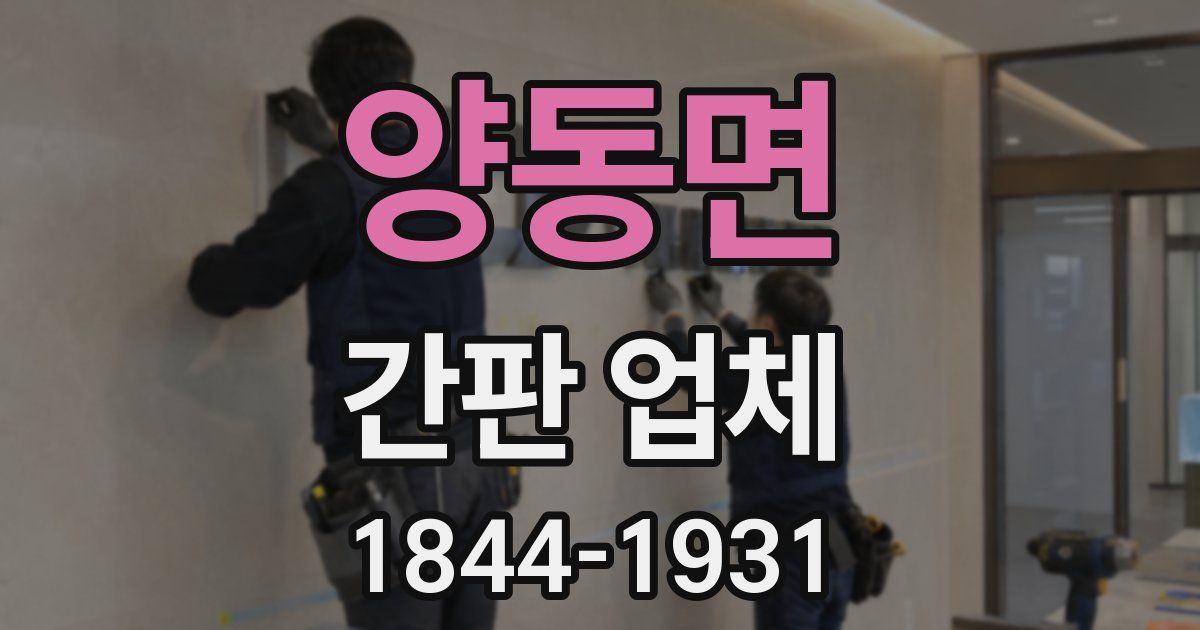 양동면 간판 업체
