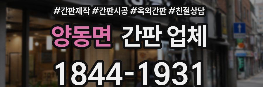 양동면 간판 업체