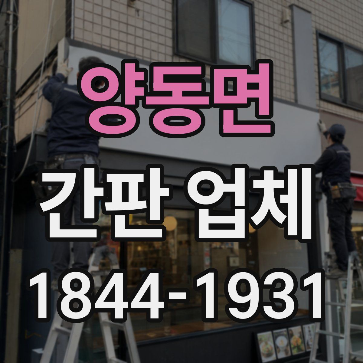 양동면 간판 업체