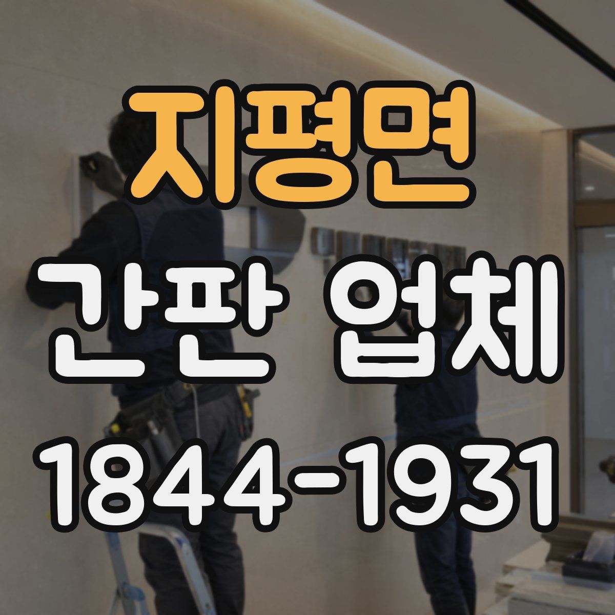 지평면 간판 업체
