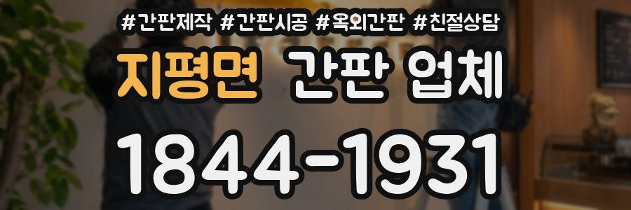 지평면 간판 업체