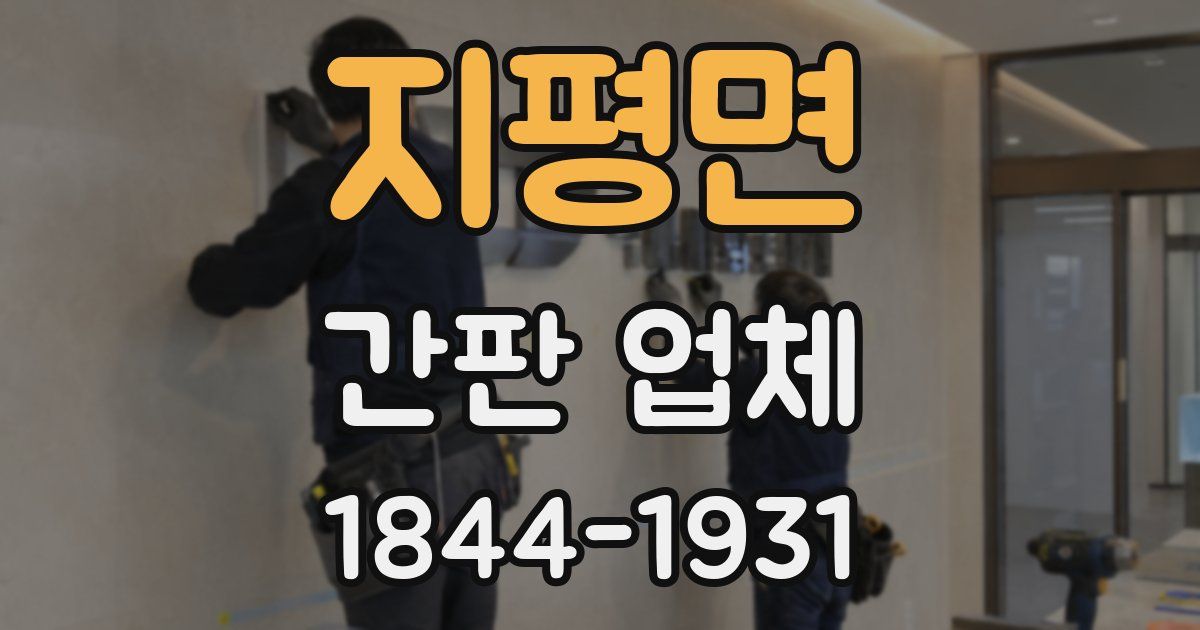지평면 간판 업체