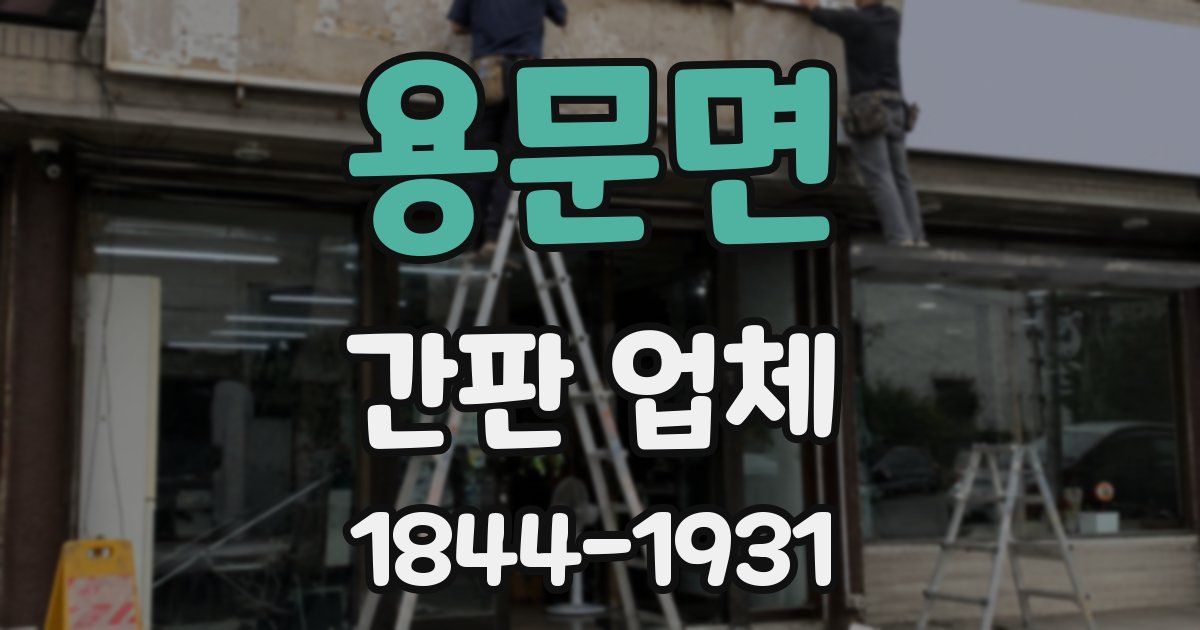 용문면 간판 업체