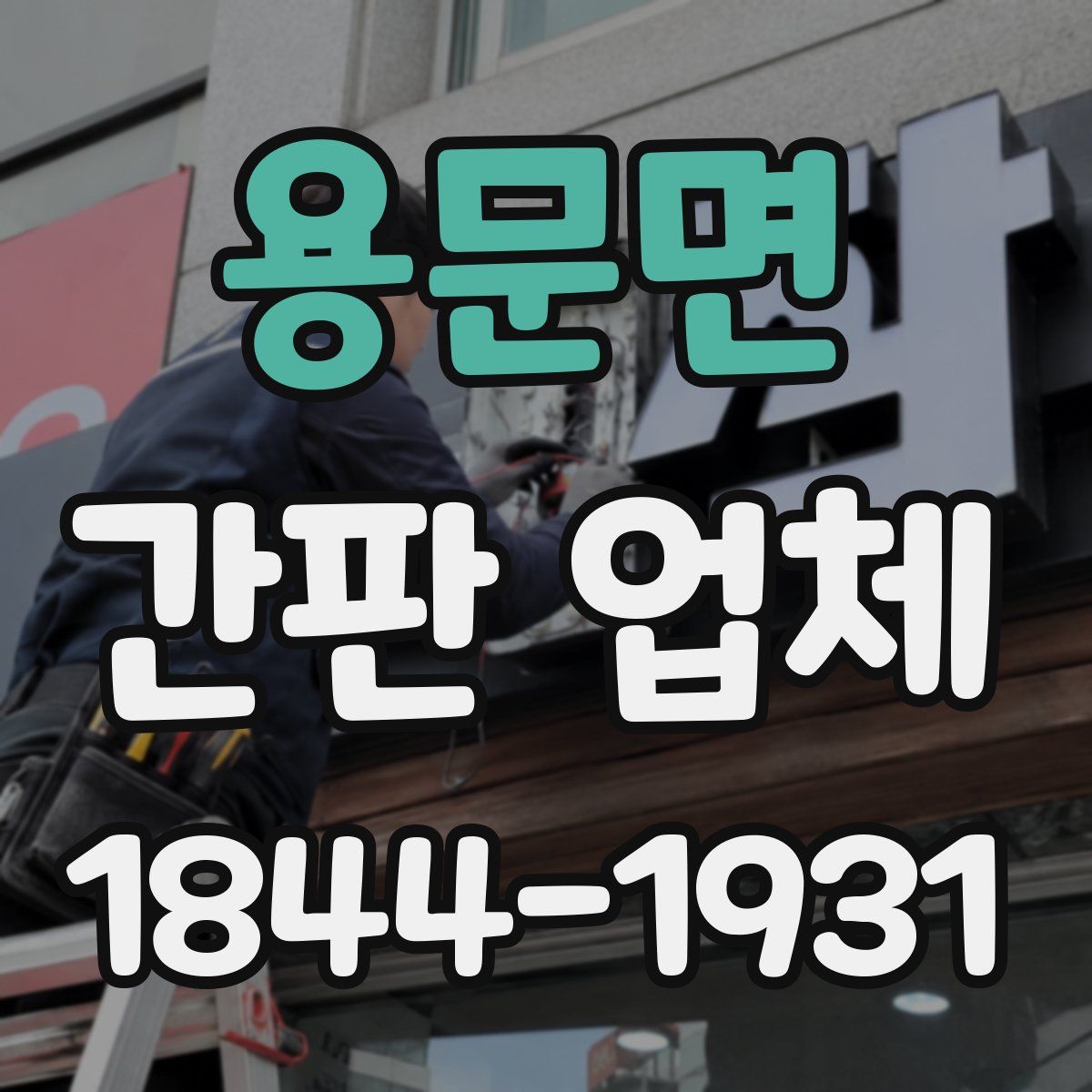 용문면 간판 업체