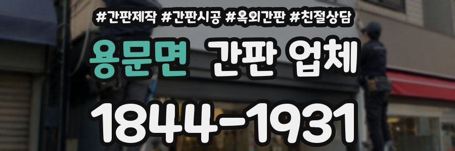 용문면 간판 업체