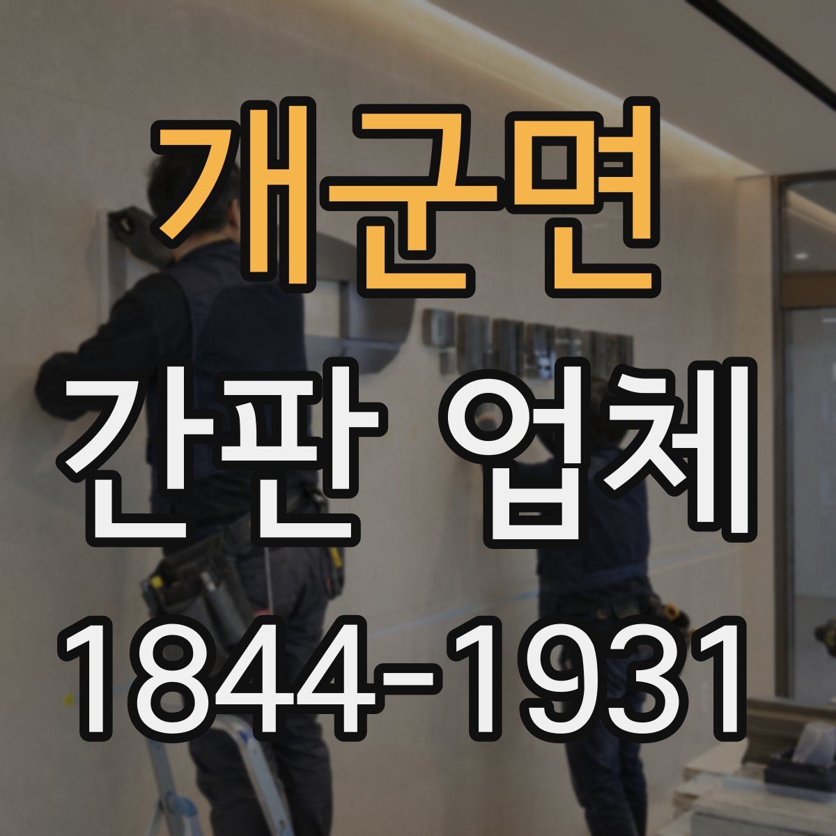 개군면 간판 업체