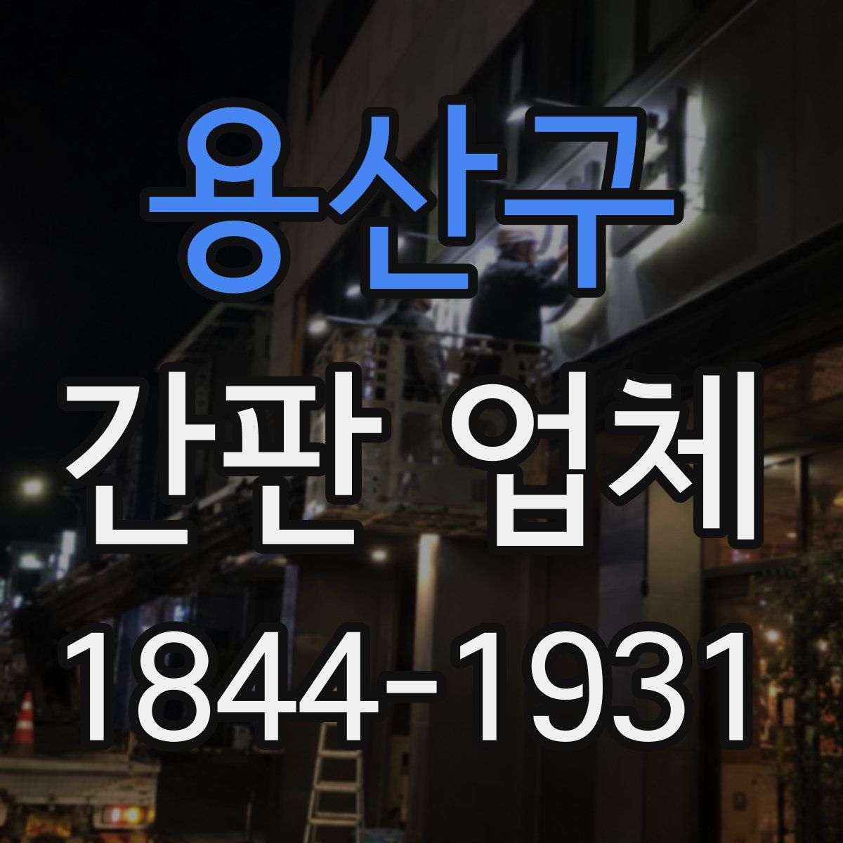 용산구 간판 업체