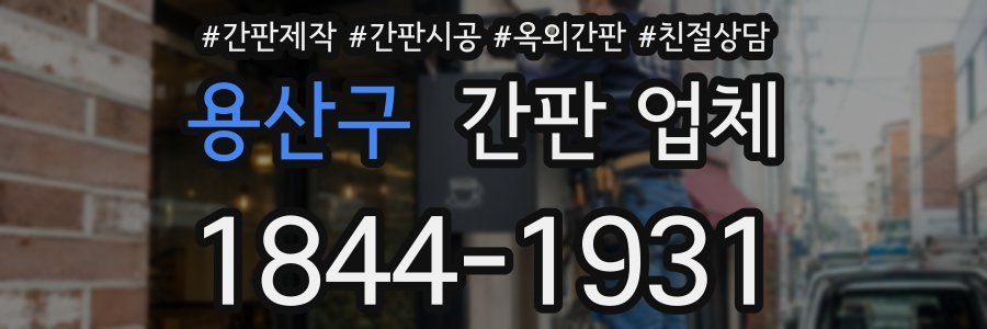 용산구 간판 업체