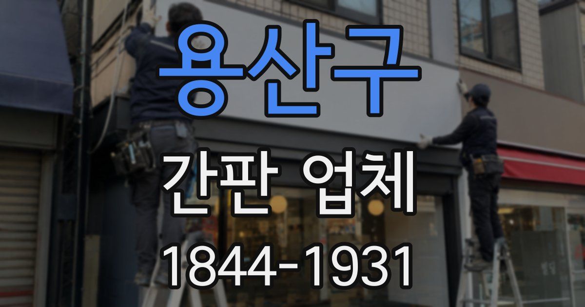 용산구 간판 업체
