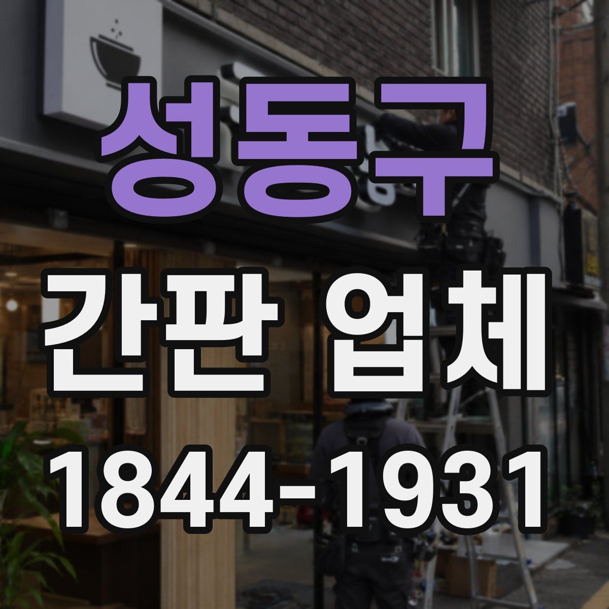성동구 간판 업체