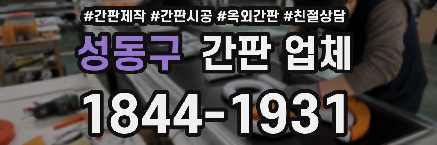 성동구 간판 업체