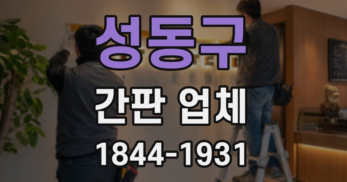 성동구 간판 업체