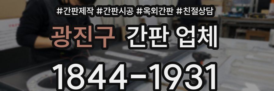 광진구 간판 업체