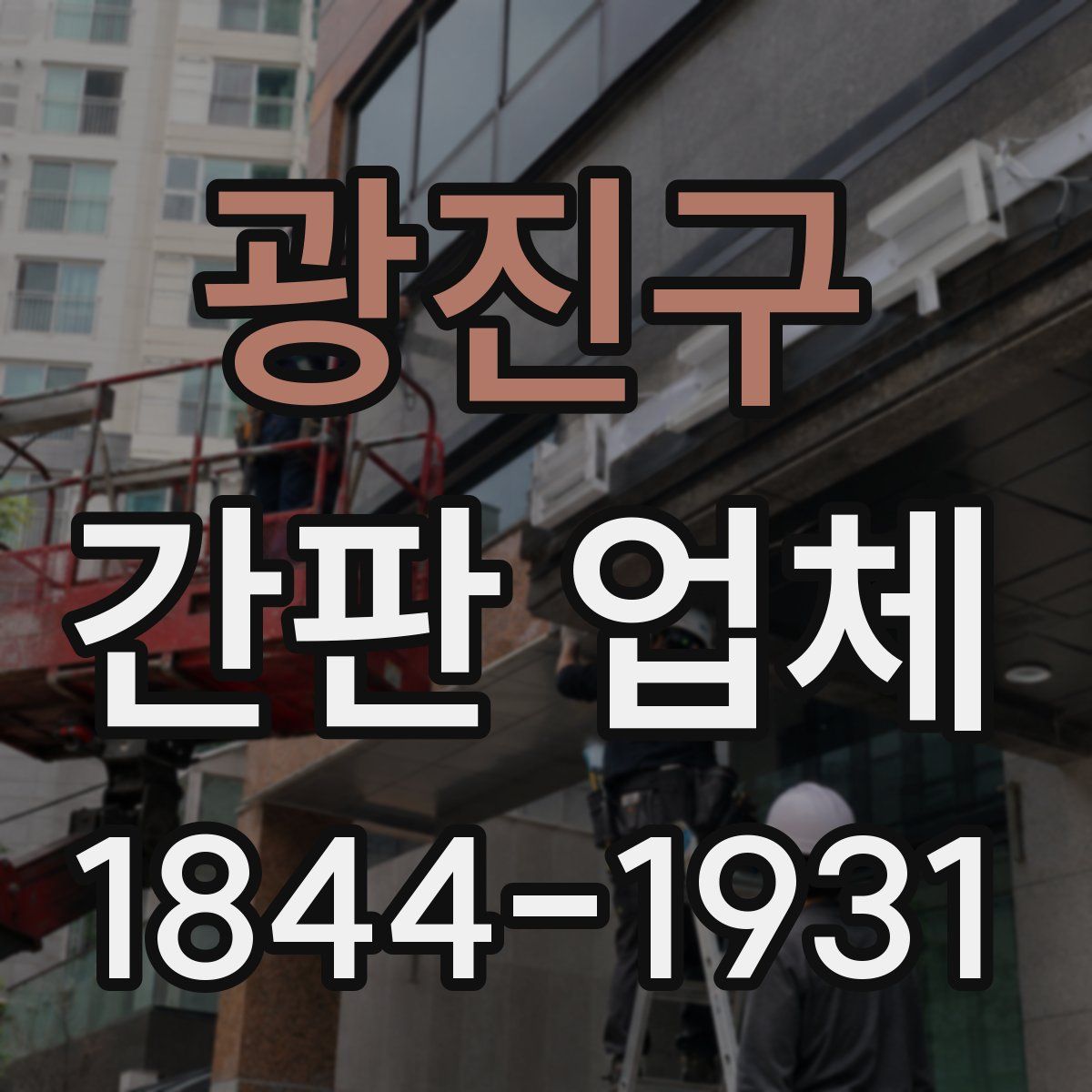 광진구 간판 업체