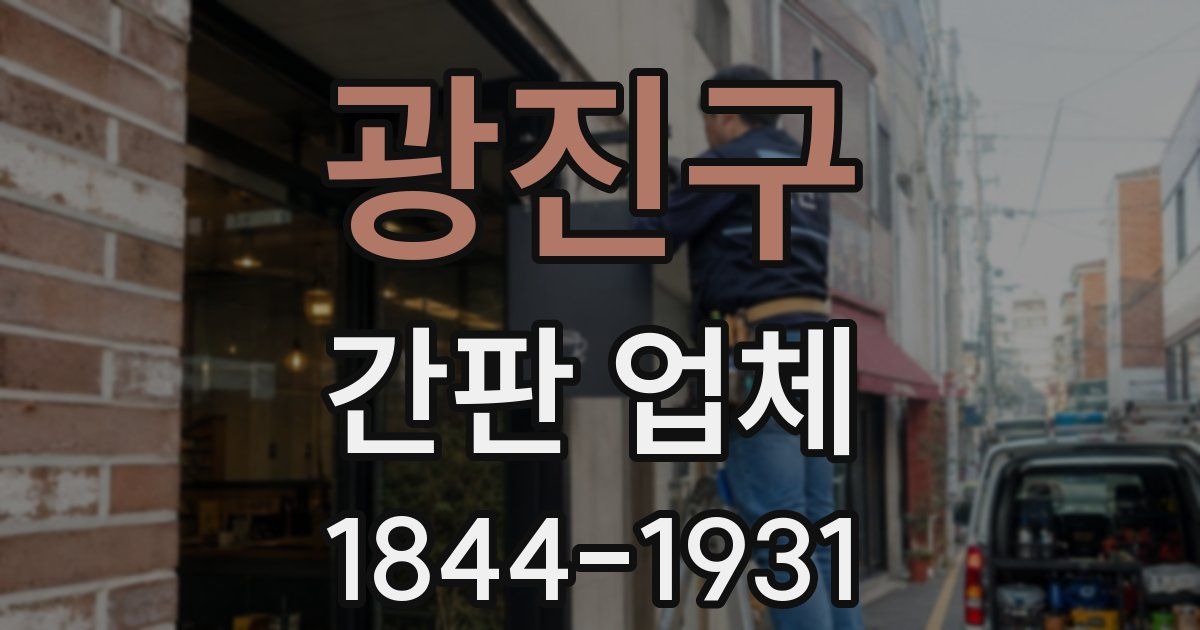 광진구 간판 업체